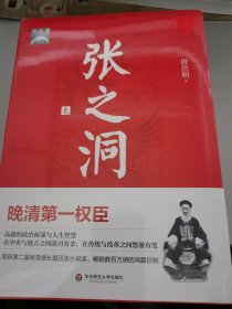张之洞（上中下三册） 一套 全新正版未拆封，原价108元