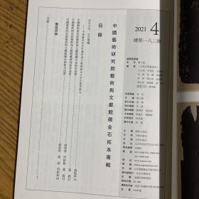 《颖井黄庭经兰亭序双壁》张伯英题跋、吴氏藏器集拓、瘗鹤铭、李玄靖碑等中国艺术研究院艺术与文献馆藏金石拓本专辑书法丛刊2021年4期