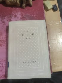 十日谈 选本