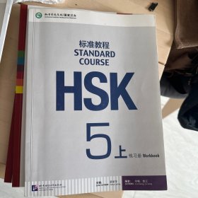 HSK标准教程5（上）练习册（含1MP3）