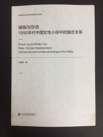 破裂与弥合：1990年代中国女性小说中的婚恋关系