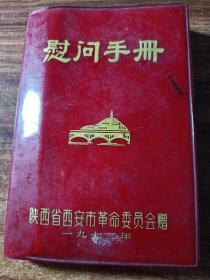 慰问手册（陕西省西安市革命委员会赠〉1972年。