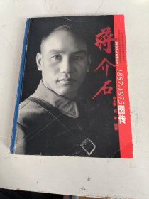 蒋介石图传1887-1975