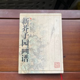 新芥子园画谱 第一集 山水卷