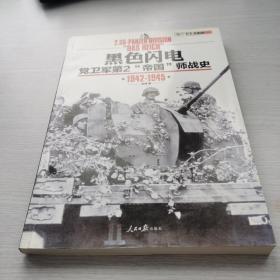 黑色闪电：党卫军第2“帝国”师战史（1942-1945）