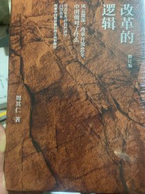 改革的逻辑（修订版）
