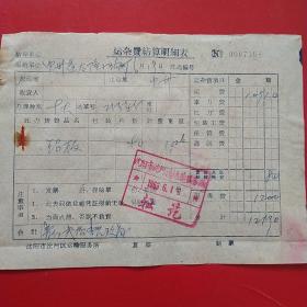 1963年6月19日，铝板运费，公私合营益泰隆小五金工厂，沈阳市沈河区运输服务所收据。（生日票据，运输专题2类票据）。（46-10）