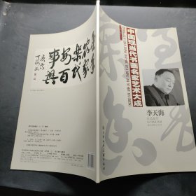 李天海：《李天海书法集 李天海作品集萃》