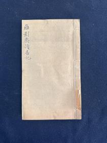 雁影斋读书记不分卷 1册  民国二十五年（1936）上虞罗氏蟫隐庐石印本（典籍汇珍）