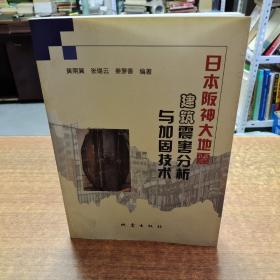 日本坂神大地震建筑震害分析与加固技术