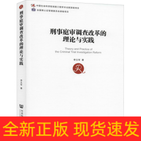 刑事庭审调查改革的理论与实践