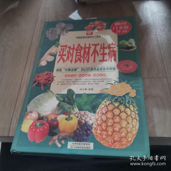 中国家庭必备养生工具书：买对食材不生病（超值全彩白金版）