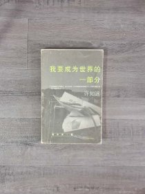 我要成为世界的一部分（书脊轻微有小伤）