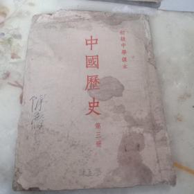 初级中学课本：中国历史.第三册