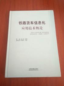 铁路货车信息化应用技术概论