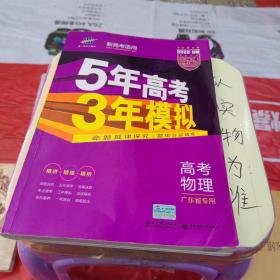 曲一线 2015 B版 5年高考3年模拟 高考物理(广东专用)