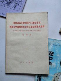 加快改革开放和现代化建设步伐 夺取有中国特色社会主义事业的更大胜利