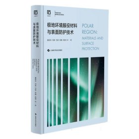 极地环境服役材料与表面防护技术(极端条件材料基础理论及应用研究)