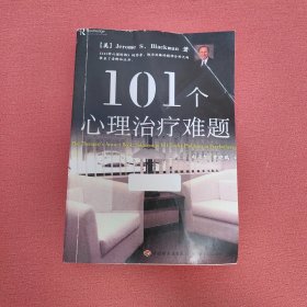 101个心理治疗难题（万千心理）