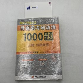 2021肖秀荣考研政治1000题