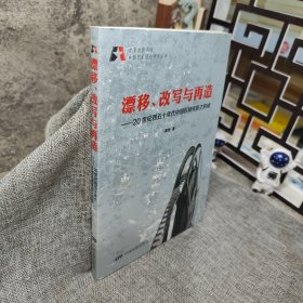 北京电影学院电影艺术理论研究丛书·漂移、改写与再造：20世纪四五十年代中国区域电影之形成