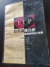 ITP财务报表分析：利用财务会计信息