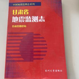 甘肃省地震监测志