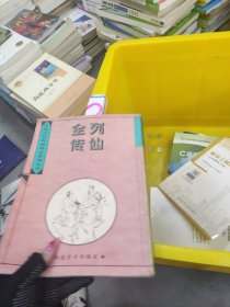 全列传仙