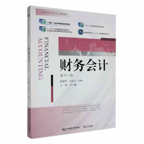 旧书财务会计9787565450884陈德萍，高慧云主编东北财经大学出