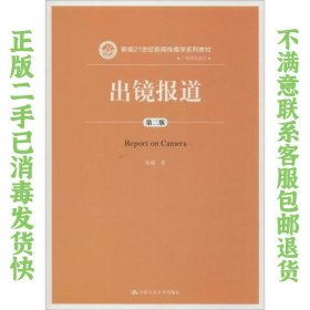二手正版出镜报道第二版 张超 中国人民大学出版社