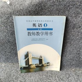 英语一必修教师教学用书