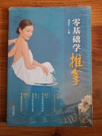 零基础学推拿