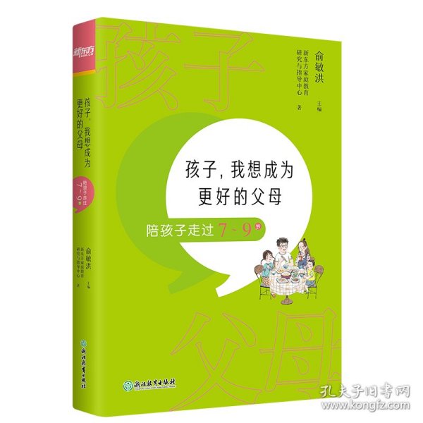 孩子，我想成为更好的父母：陪孩子走过7～9岁 新东方童书