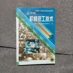 机械工人职业技能培训教材：中级机修钳工技术