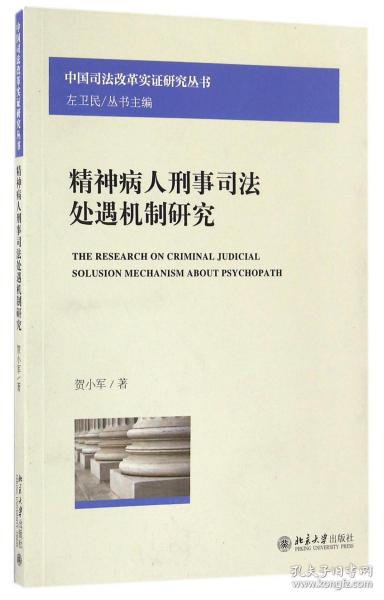 精神病人刑事司法处遇机制研究