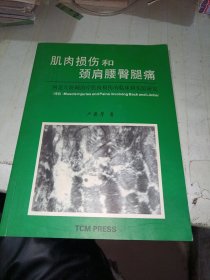 肌肉损伤和颈肩腰臀腿痛