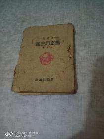 什么是马克思主义[1938年 ]解放社  10,2cm14cm