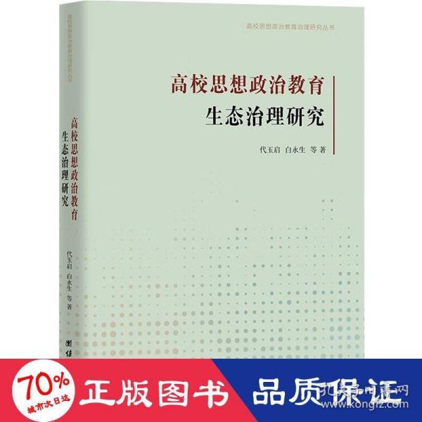 高校思想政治教育生态治理研究