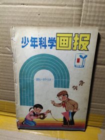少年科学画报1981年1--6期