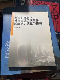 系统论视野下城市突发公共事件的生成、演化与控制