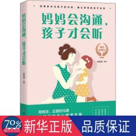 妈妈会沟通，孩子才会听 素质教育 彭清清