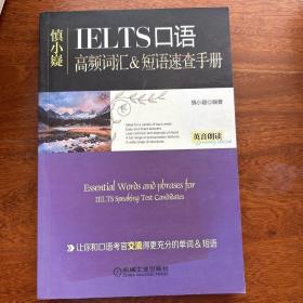 慎小嶷：十天突破雅思口语 剑12版（附赠便携式速查手册+纯正英音朗读音频卡）