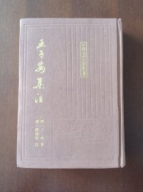 【王子安集注】（中国古典文学丛书）