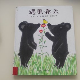 遇见春天：蒲蒲兰绘本馆