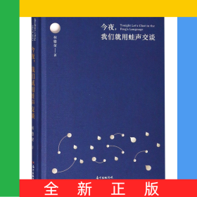 今夜我們就用蛙聲交談(精)