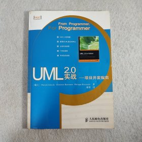 UML 2.0实战：项目开发指南