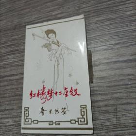 红楼梦十二金钗香木书签（一套12枚全）完整，品佳