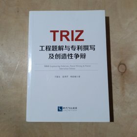 TRIZ工程题解与专利撰写及创造性争辩     51-98