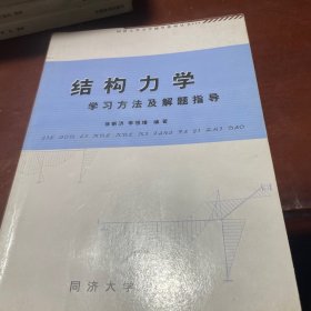 结构力学学习方法及解题指导