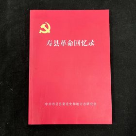 寿县革命回忆录 寿州 寿春 文史资料